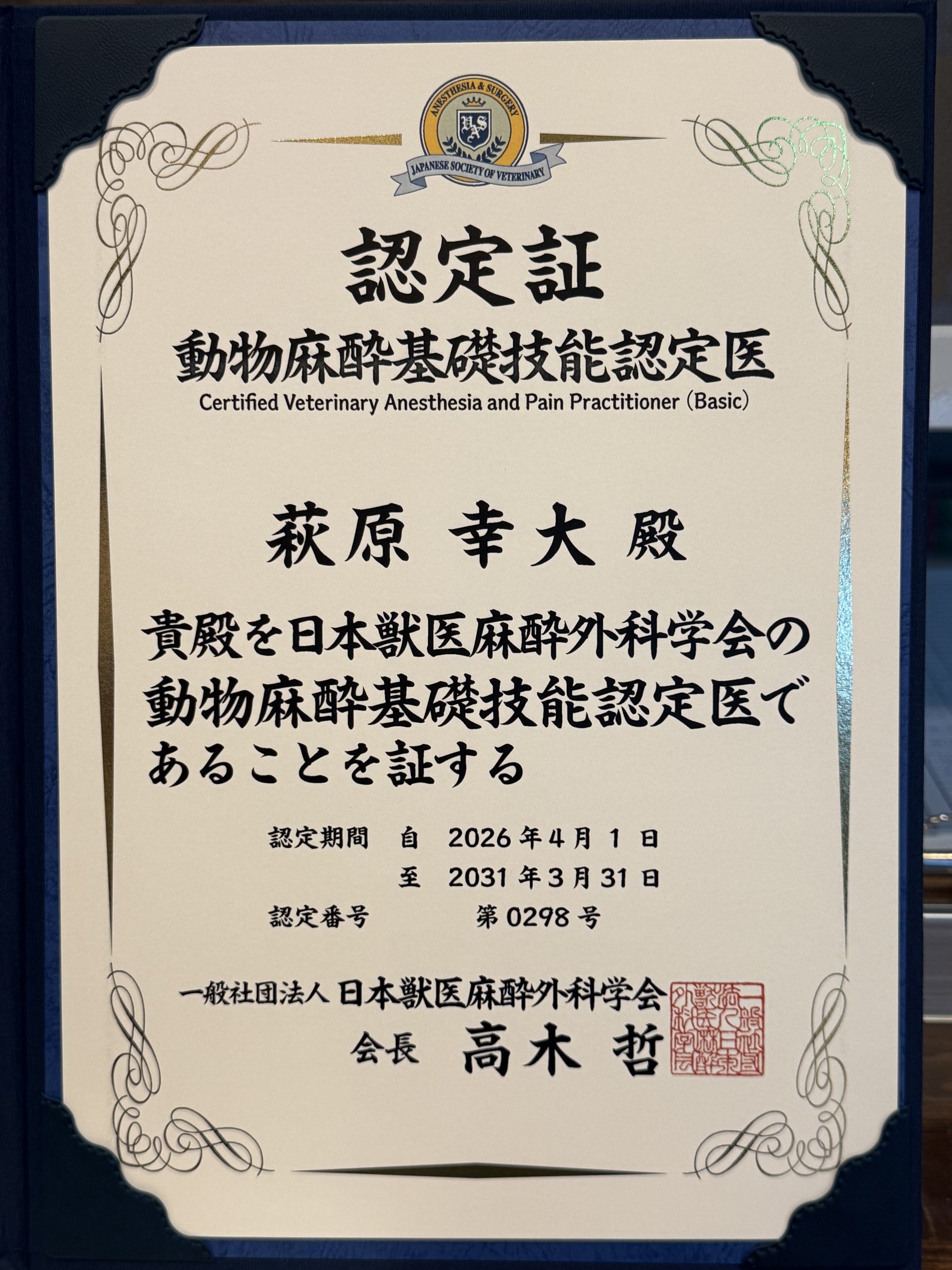 動物麻酔基礎技能認定医 取得のご報告